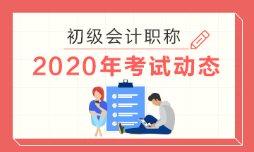 2020年广东初级会计考试准考证打印时间是什么时候？